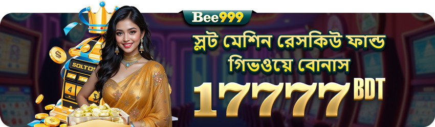 Bee999, Bee 999, Bee999 app, Bee 999, Bee999 login, Bee999 official, Bee999 register, Bee999 apk, বিই৯৯৯, Bee999 বাংলাদেশ, Bee999 রেজিস্টার, Bee999 অ্যাপ ডাউনলোড, Bee999 লগইন